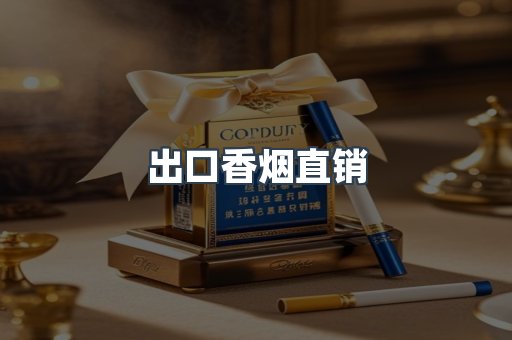 出口香烟直销